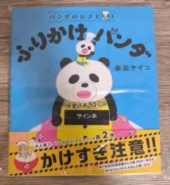 フライパンダ ふりかけパンダ 2冊セット 柴田ケイコ サイン本 フライパンダ ふりかけパンダ 2冊セット 柴田ケイコ サイン本 - メルカリ
