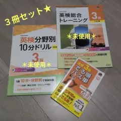 英検 3級 総合トレーニング 分野別10分ドリル でる順パス単 3冊セット