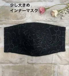インナーマスク　L61 ブラック花柄花刺繍チュール　ハンドメイド