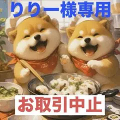 りりー様専用 シェフ お寿司 いちご わんこ 柴犬 トートバッグ