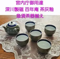深川製磁 百年庵 茶灰釉赤 小どん 5客セット、未使用。 - メルカリ