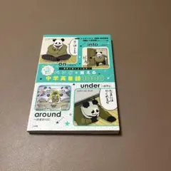 パンダで覚える　中学英単語1000