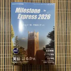 Milestone Express 2026 早稲田大学 情報誌