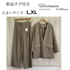 新品タグ付！Hortensia KAMAKURA大きいサイズL,XLパンツスーツ