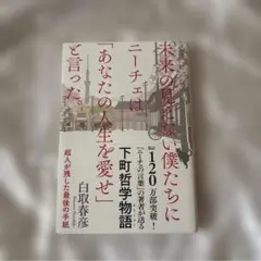 未来の見えない僕たちに ニーチェは「あなたの人生を愛せ」と言った。