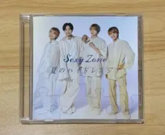 Sexy Zone / 夏のハイドレンジア 通常盤