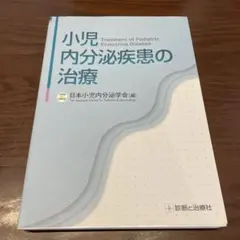 2026年最新】小児内分泌疾患の治療の人気アイテム - メルカリ