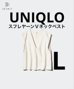 UNIQLO 3DスフレヤーンVネックベスト　Lサイズ　オフホワイト
