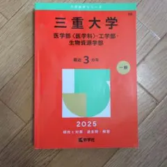 2026年最新】三重大学 赤本の人気アイテム - メルカリ