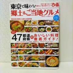 東京で味わう!郷土&ご当地グルメ : 飲み会&接待にも使える保存版