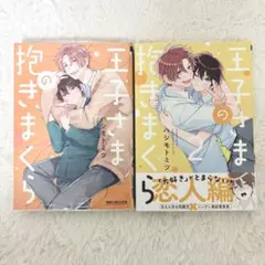 王子さまの抱きまくら 1.2巻セット