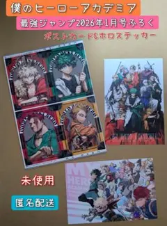 僕のヒーローアカデミア 最強ジャンプ 2026年1月号 付録 【未使用】