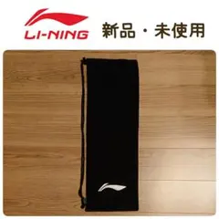 新品未使用　LI-NINGリーニン　バドミントンラケット　ソフトケース　ブラック