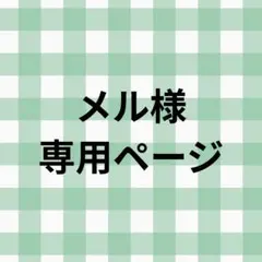 メル様専用ページ