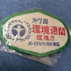 第7回 環境週間 ボーイスカウト ワッペン