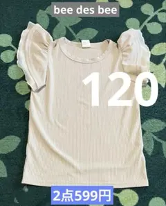 女の子　bee des bee 吸収速乾 肩フリルTシャツ 120