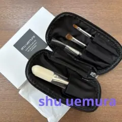 shu uemura シュウウエムラ ポータブル ブラシ 4本セット