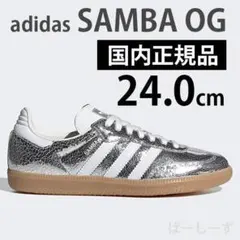 新品　アディダス　JR0035　24.0cm サンバ OG　SAMBA シルバー