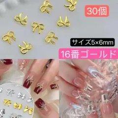 薄型 ミニリボン　メタル ネイルパーツ　16番　ゴールド　30個　バレンタイン。