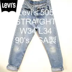 W34 L34 90's USA製 Levi's 505 ストレート デニム