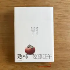 佐藤正午＊熟柿