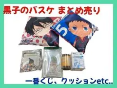 黒子のバスケ まとめ売り