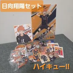 ハイキュー!! 日向翔陽 セット