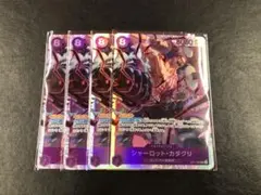 kny25927#81ワンピース シャーロット・カタクリ SR 4枚セット