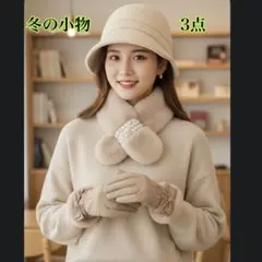 【ギフトに最適】冬小物3点 帽子・マフラー・手袋 上品ベージュ【週末セール】