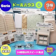 ❻【9点】ドールハウス　ベース　壁紙　床材　腰板　ドア　窓　ランプ　セリア