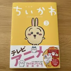 m*o様 ちいかわ 3 特装版