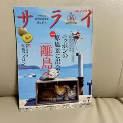 サライ　2026年7月号