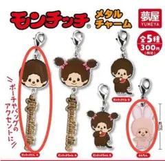 【新品未開封】モンチッチ メタルチャーム モンチッチくんAチムたん2点セット