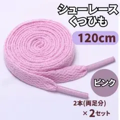 【2セット】ピンク 120cm 靴紐 シューレース 平紐 靴ひも スニーカー