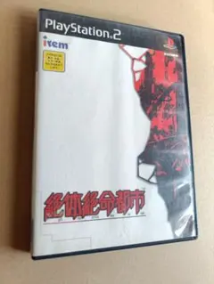 絶体絶命都市 プレイステーション2 PS２ プレステ2