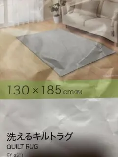ニトリ★デコホーム　洗えるキルトラグ 130×185 cm
