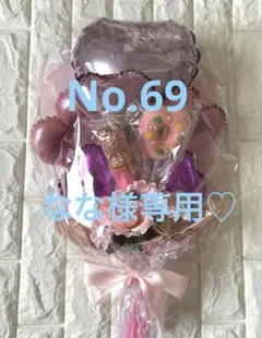 なな様専用☆お菓子入りバルーンフラワーブーケNo.69