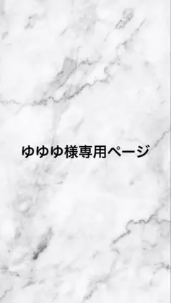 ゆゆゆ様専用ページ