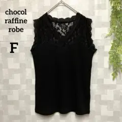 『ショコラフィネローブ』　レース切替　タンクトップ　F ブラック