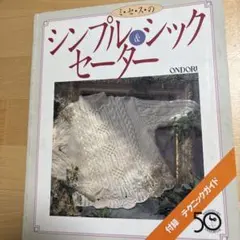 ミ・セ・ス・のシンプル＆シックセーター 雄鶏社