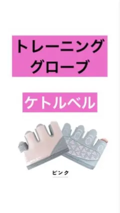 レディース　フィットネス グローブ　トレーニンググローブ　筋トレ　ケトルベルのサムネイル