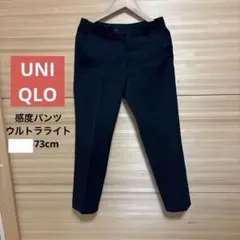ユニクロ 感動パンツ ウルトラライト 黒 73cmのサムネイル