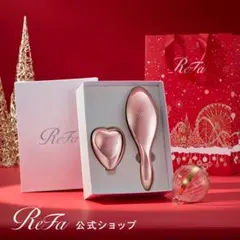 ReFa リファ　ハートブラシ　エールブラシ　ギフトボックス