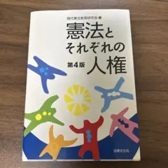 憲法とそれぞれの人権 第4版