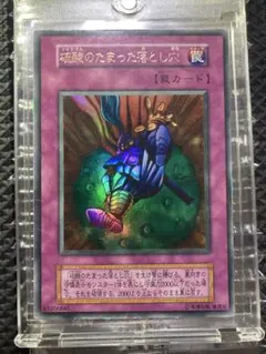 遊戯王 硫酸のたまった落とし穴 初期ウルトラレア 良品 - メルカリ