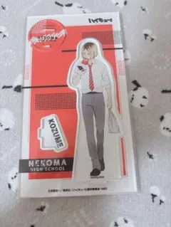 孤爪研磨 放課後 昼休憩 アクリルスタンド　ハイキュー