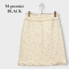 エムプルミエ ブラック ツイード タイトスカート ひざ丈 フリンジ ラメ 白
