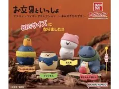 お文具といっしょ マスコットフィギュア あみすぎたのです 全4種 フルコンプ