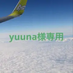 yuuna 様専用