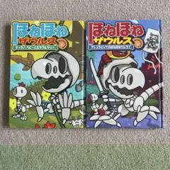 ほねほねザウルス2冊セット　小学生　児童書　ミラクルツリー13サムライ12ゾロリ